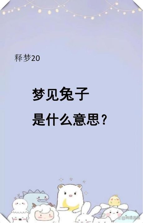 梦见兔子，梦见兔子，预示着什么