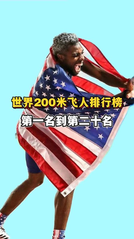 男子200米世界纪录，男子200米世界纪录达到令人瞠目结舌的新高！