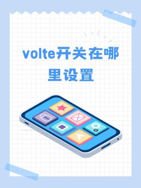 volte是什么意思，什么是VoLTE？