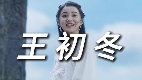 王初冬，王初冬才艺出众！