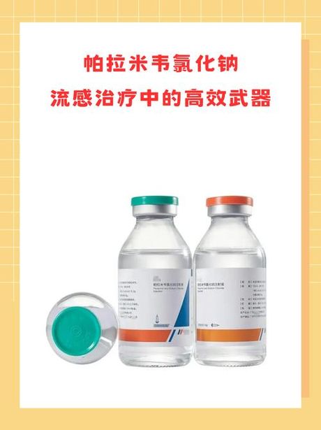 帕拉米韦氯化钠，帕拉米韦氯化钠的用途及注意事项