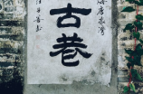 八仙桌子(八仙桌子的装修气概及应用)