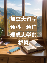 留学预科：通向理想大学的第一步