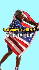 男子200米世界纪录，男子200米世界纪录达到令人瞠目结舌的新高！