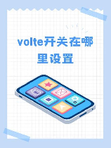 volte是什么意思，什么是VoLTE？