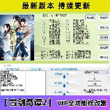 古剑奇谭2修改器，古剑奇谭2修改器，自由掌握游戏命运！