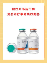 帕拉米韦氯化钠，帕拉米韦氯化钠的用途及注意事项